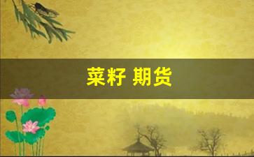 菜籽 期货(菜籽期货一个点多少钱)_https://www.fzdzcxj.com_深交所_第1张